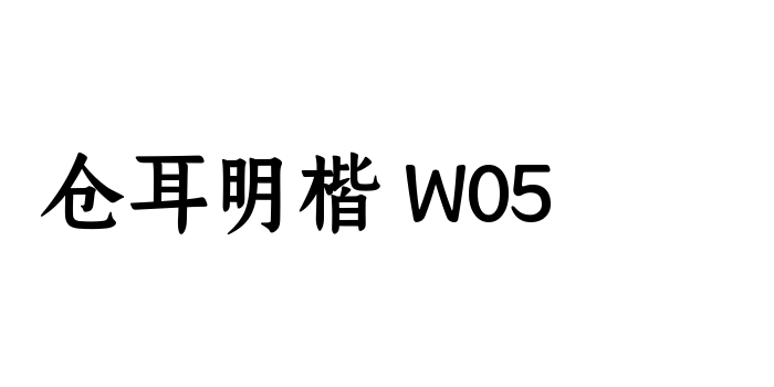 仓耳明楷 W05