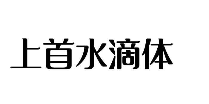 上首水滴体