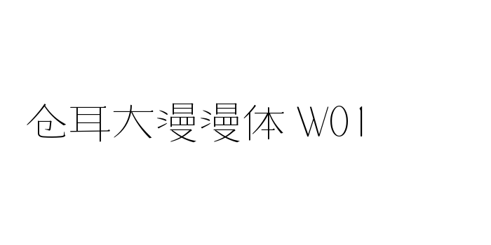 仓耳大漫漫体 W01